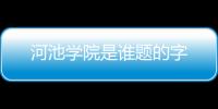 河池學院是誰題的字