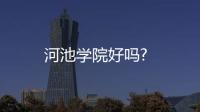 河池學院好嗎?