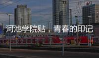 河池學(xué)院貼，青春的印記與時(shí)代的強(qiáng)音