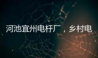 河池宜州電桿廠，鄉(xiāng)村電桿產(chǎn)業(yè)的璀璨明珠