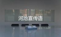 河池宣傳語
