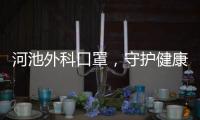 河池外科口罩，守護健康的守護者