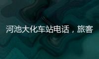 河池大化車站電話，旅客的便利之選