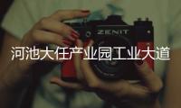 河池大任產業園工業大道規劃