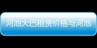 河池大巴租賃價(jià)格與河池大巴租賃的原因