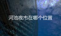 河池夜市在哪個位置