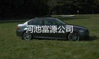 河池富源公司