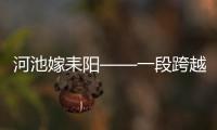 河池嫁耒陽——一段跨越千年的浪漫傳說