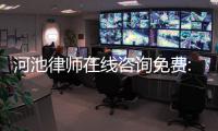 河池律師在線咨詢免費:廣西河池律師咨
