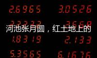 河池張月圓，紅土地上的璀璨明珠