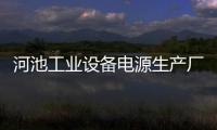 河池工業(yè)設(shè)備電源生產(chǎn)廠家