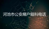 河池市公安局戶籍科電話