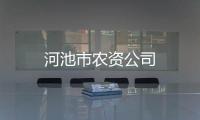 河池市農(nóng)資公司