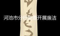 河池市分行黨委開(kāi)展廉潔警示教育
