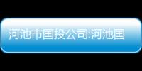 河池市國投公司:河池國投宜州公司地址