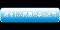 河池市人民醫院李建湘簡介