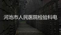河池市人民醫院檢驗科電話以及河池市人民醫院驗精子樣版的情況分析