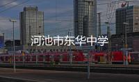 河池市東華中學
