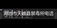 河池市天峨縣禁毒所電話