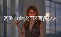 河池市金城江區有多少人口:河池市金城江區面積是多少