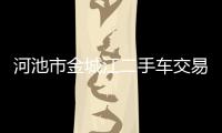 河池市金城江二手車(chē)交易市場(chǎng)電話