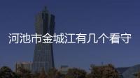 河池市金城江有幾個看守所在哪里