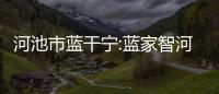 河池市藍(lán)干寧:藍(lán)家智河池