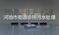 河池市街道診所污水處理設(shè)備