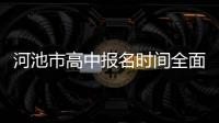 河池市高中報(bào)名時(shí)間全面解析