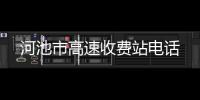 河池市高速收費站電話