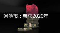 河池市：榮獲2020年度全區數字廣西建設突出貢獻獎