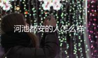 河池都安的人怎么樣