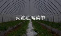 河池酒席菜單