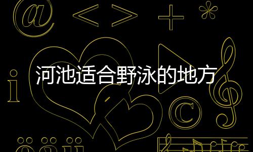 河池適合野泳的地方