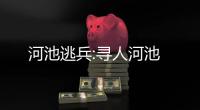 河池逃兵:尋人河池