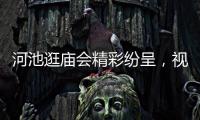 河池逛廟會精彩紛呈，視頻記錄歡樂時光