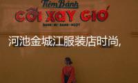 河池金城江服裝店時尚,金城江服裝批發市場