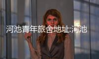 河池青年旅舍地址:河池青年旅舍