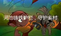 河池鑄鐵護欄，守護鄉村安全的堅固屏障