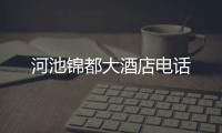 河池錦都大酒店電話