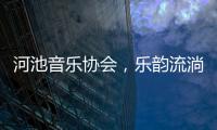 河池音樂協會，樂韻流淌的地方色彩