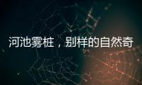 河池霧樁，別樣的自然奇觀
