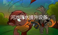 河池雨水提升設備