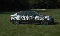 河池防水補漏公司