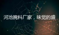 河池腌料廠家，味覺(jué)的盛宴與文化的傳承
