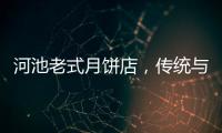 河池老式月餅店，傳統(tǒng)與現(xiàn)代的交融