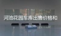 河池花園車庫出售價格和河池花園車庫出售的情況說明