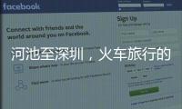 河池至深圳，火車旅行的時(shí)間與路線探析