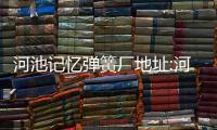 河池記憶彈簧廠地址:河池記憶彈簧