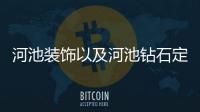 河池裝飾以及河池鉆石定制電話(huà)的情況分析